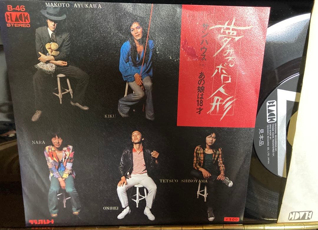 国内見本盤　サンハウス(SONHOUSE)夢みるボロ人形　あの娘は18才　鮎川誠