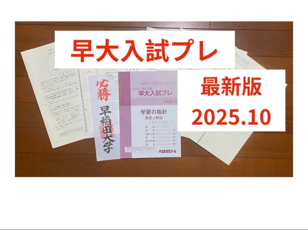 S早大入試プレ 最新版 2025.10 新品未使用