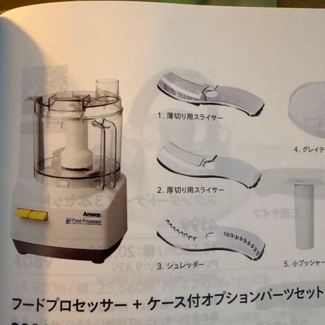 アムウェイフードプロセッサーセット