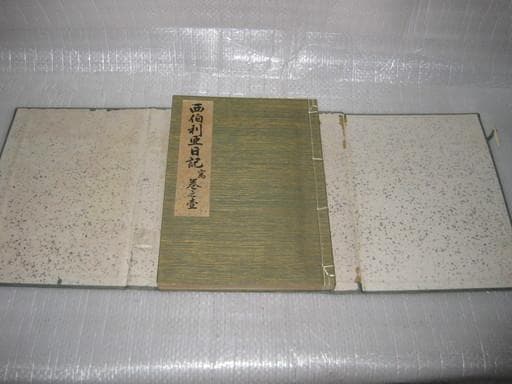 西伯利亜日記（シベリア）　弐巻　海軍中将 榎本武楊　昭和１０年　海軍有終會