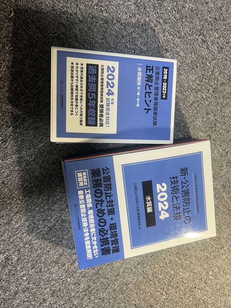 「公害防止管理者等国家試験水質関係セット２０２４年版