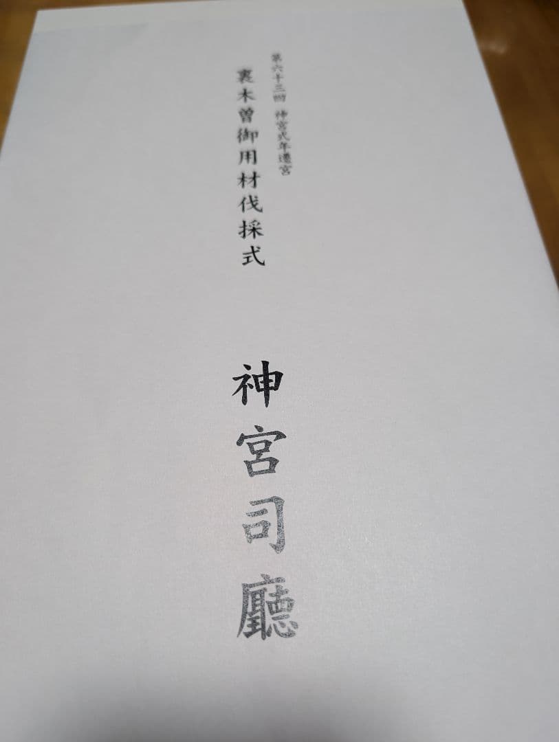 式年遷宮　檜の斧セット。第六十三回。裏木曽御用材伐採式。神聖。貴重品。御利益。