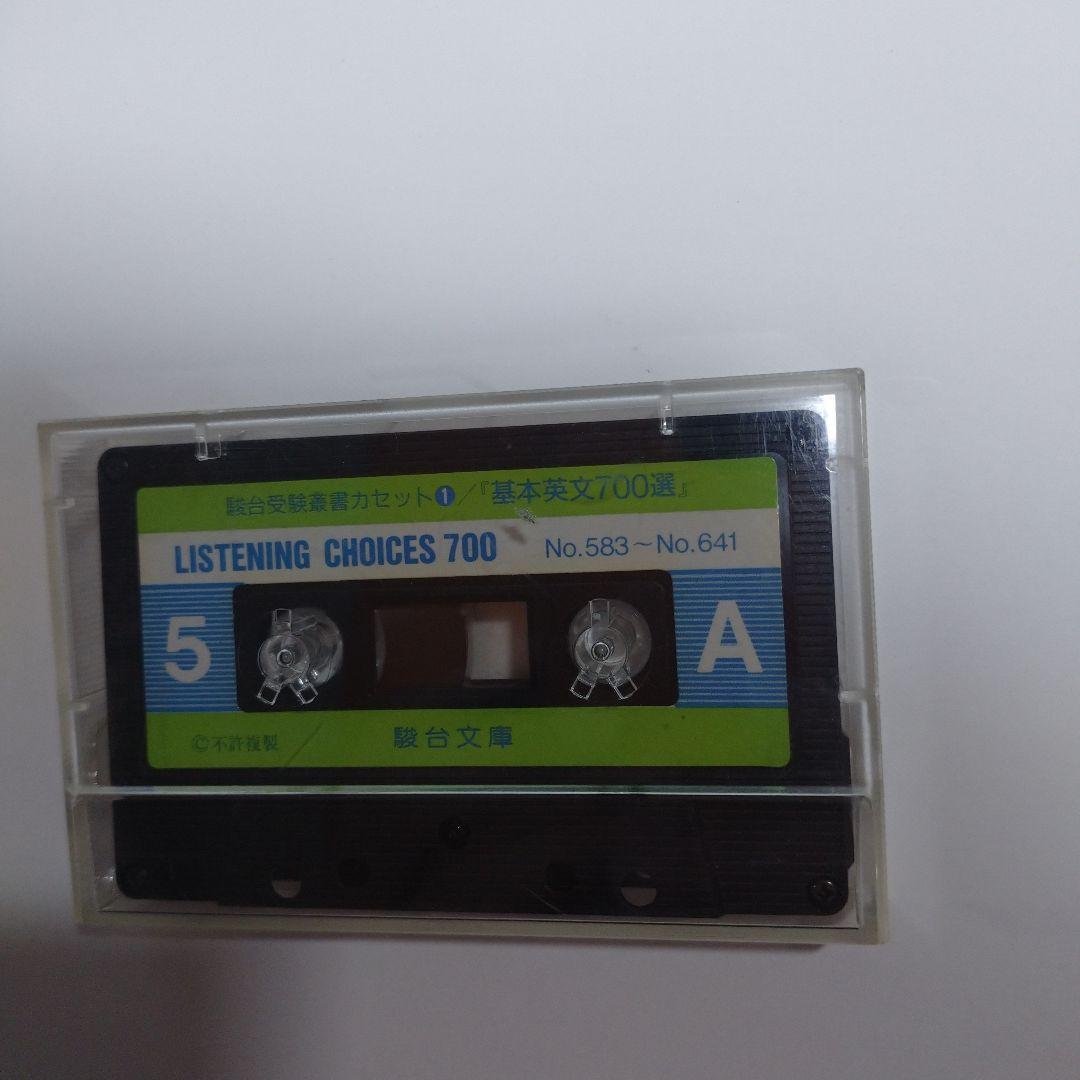 基本英文700選 鈴木長十、伊藤和夫、カセット5本付き