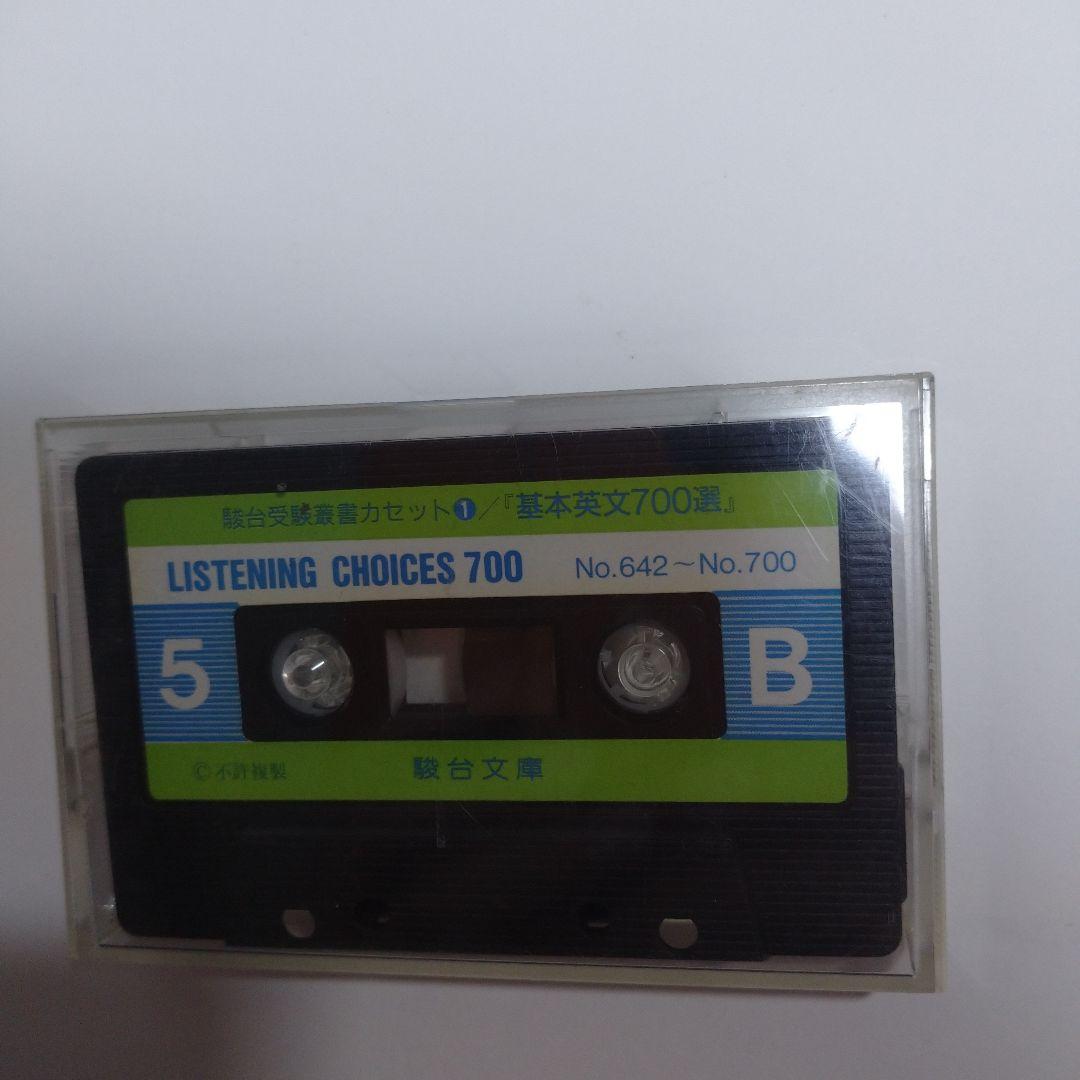 基本英文700選 鈴木長十、伊藤和夫、カセット5本付き
