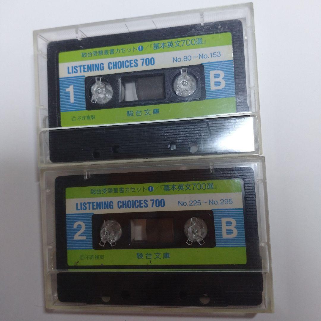基本英文700選 鈴木長十、伊藤和夫、カセット5本付き