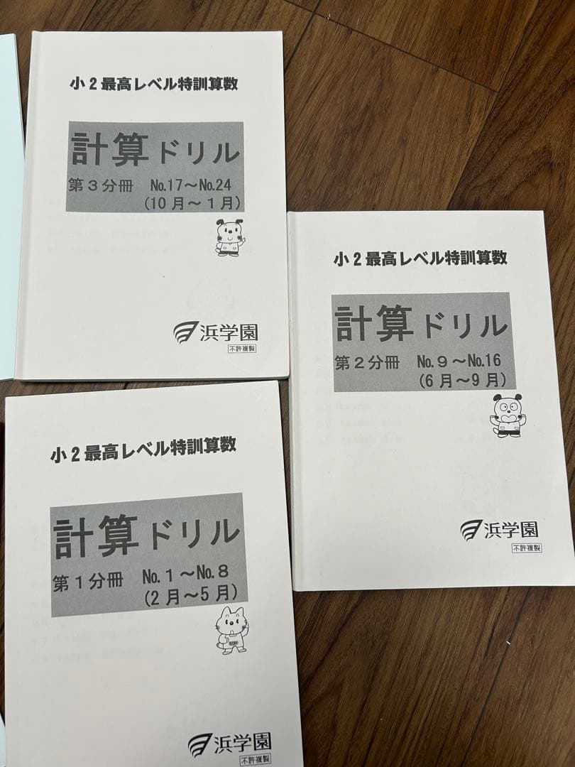 未記入書き込みなし　最新版　浜学園小2算数 最高レベル特訓テキスト一式　裁断済み