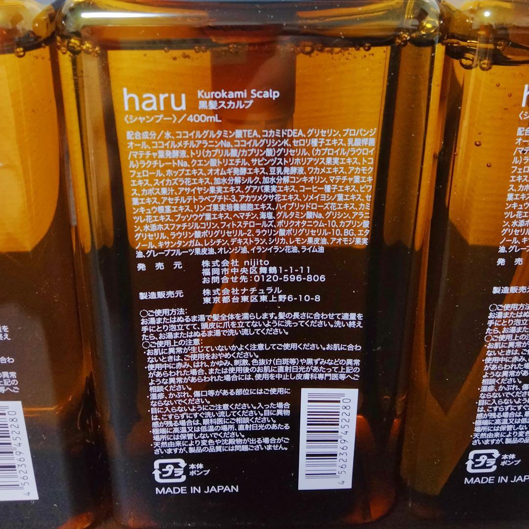 シャンプー　haru　100％天然由来のkurokamiスカルプ　3本セット
