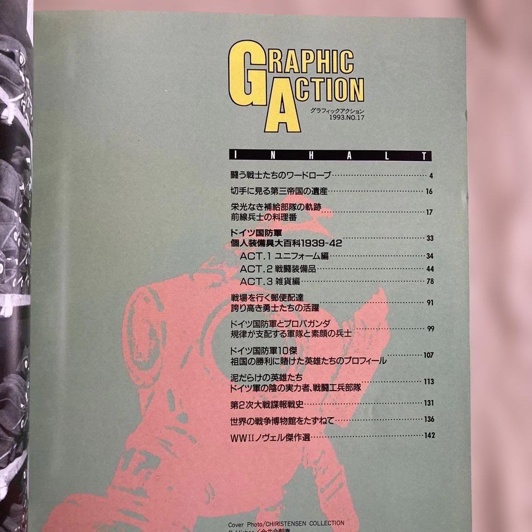 グラフィックアクション　GRAPHIC ACTION　1993年 No.17