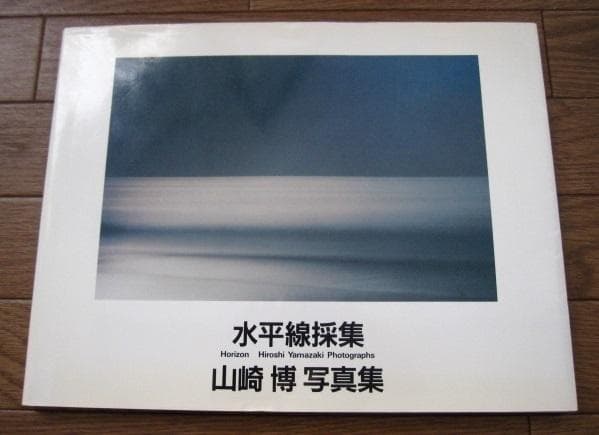 水平線採集　山崎博　Hiroshi Yamazaki　海景 Horizon