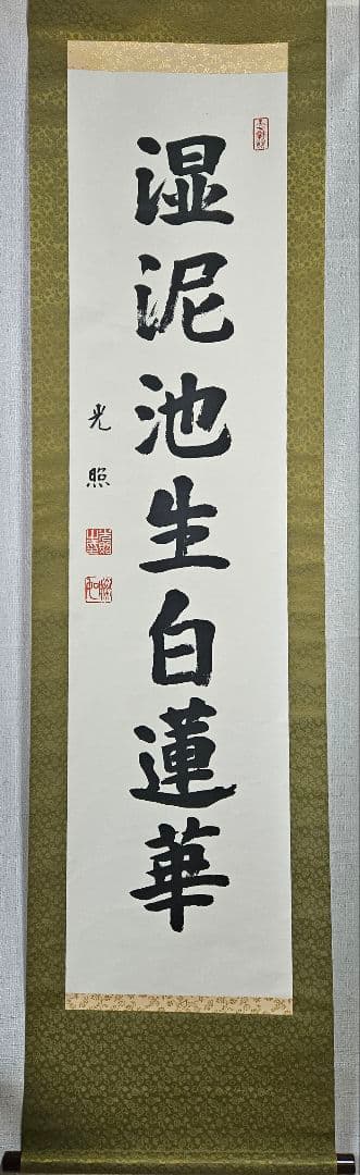 工芸版】大谷光照 「湿泥池生白蓮華」 掛軸　1行書紙本 浄土真宗本願寺派23世
