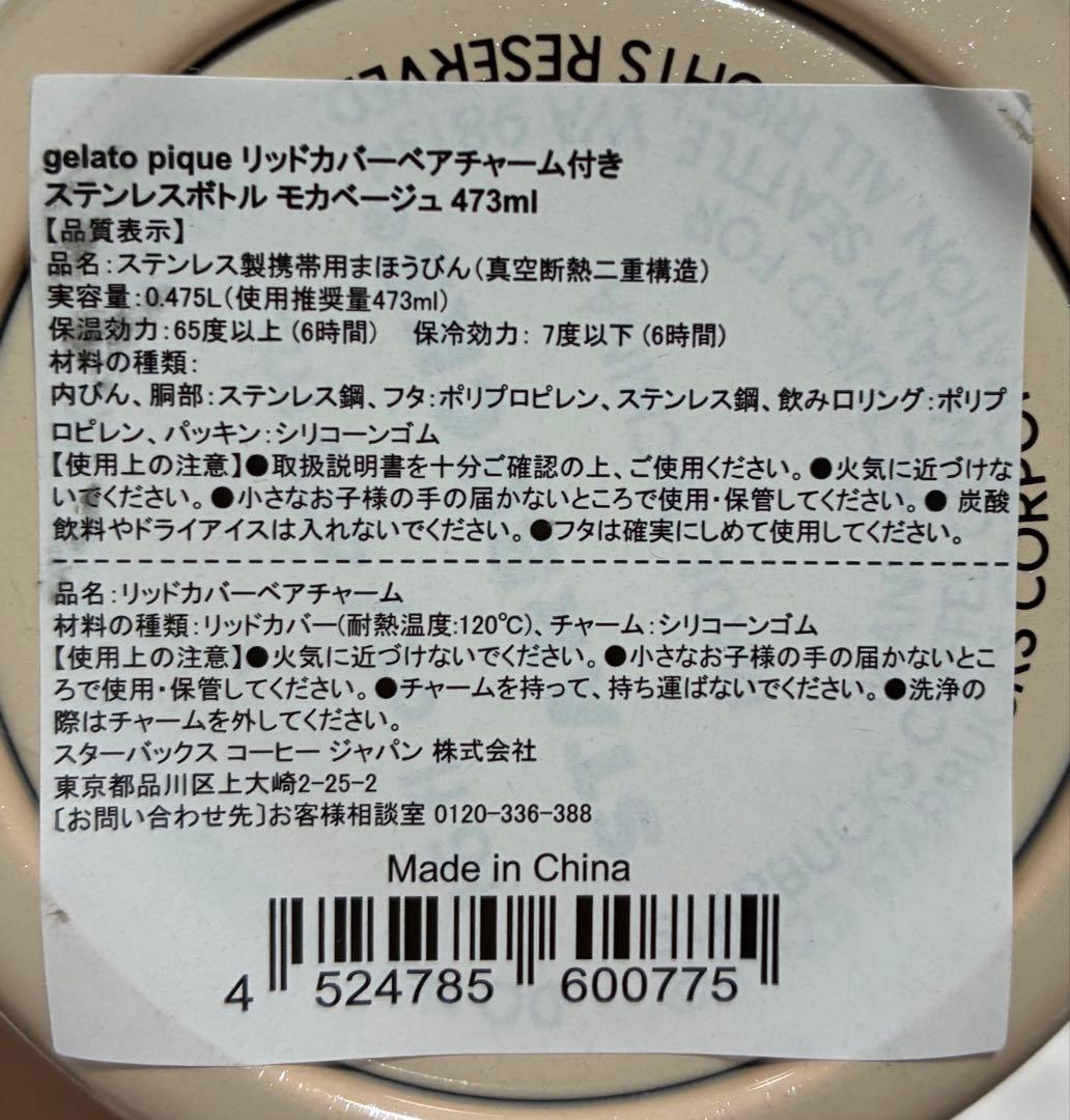 未使用　gelato pique ベアチャーム付きステンレスボトル　モカベージュ