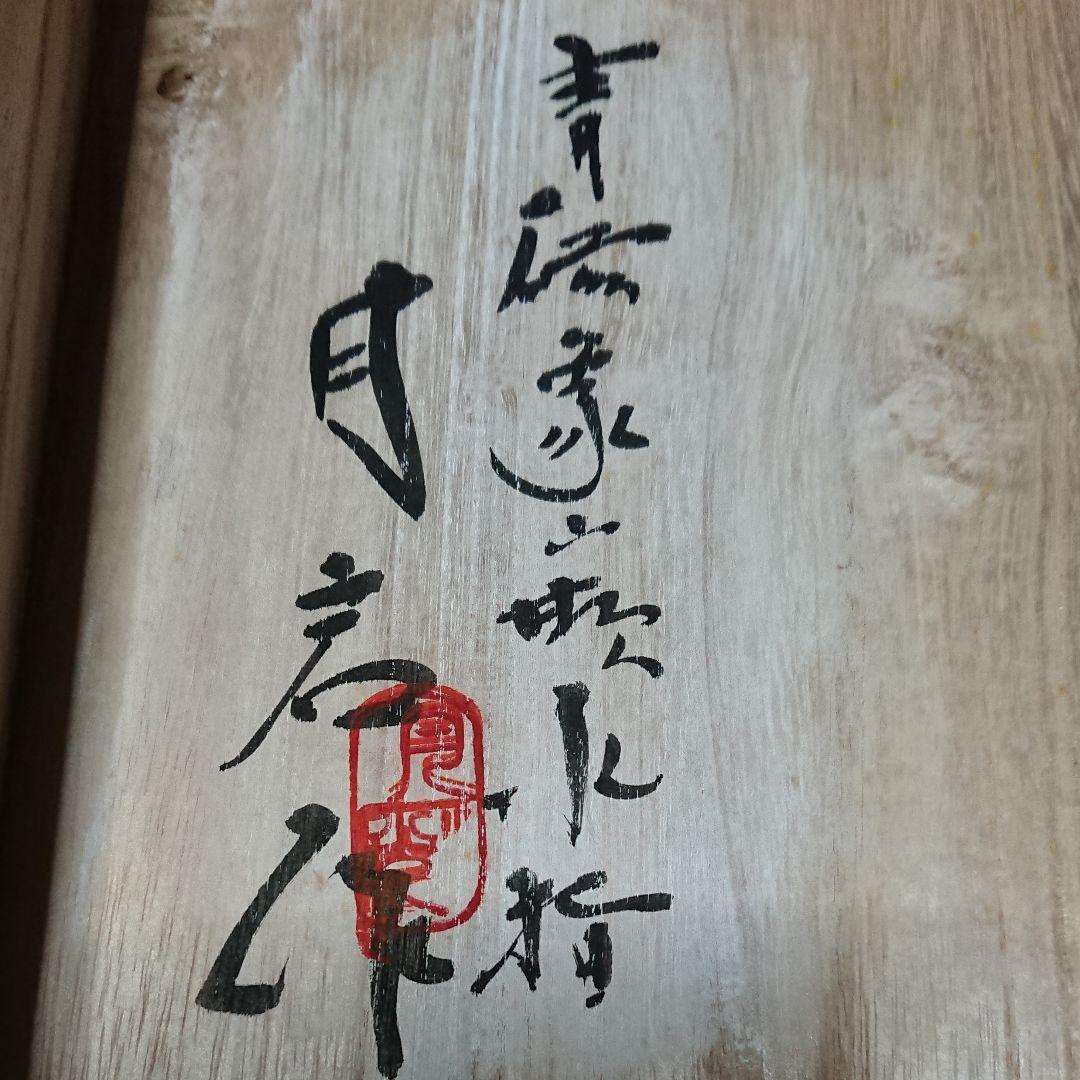 韓国人陶芸家 月岩作 青磁象嵌水差し 未使用品☆(3月31日迄値引き販売中)☆