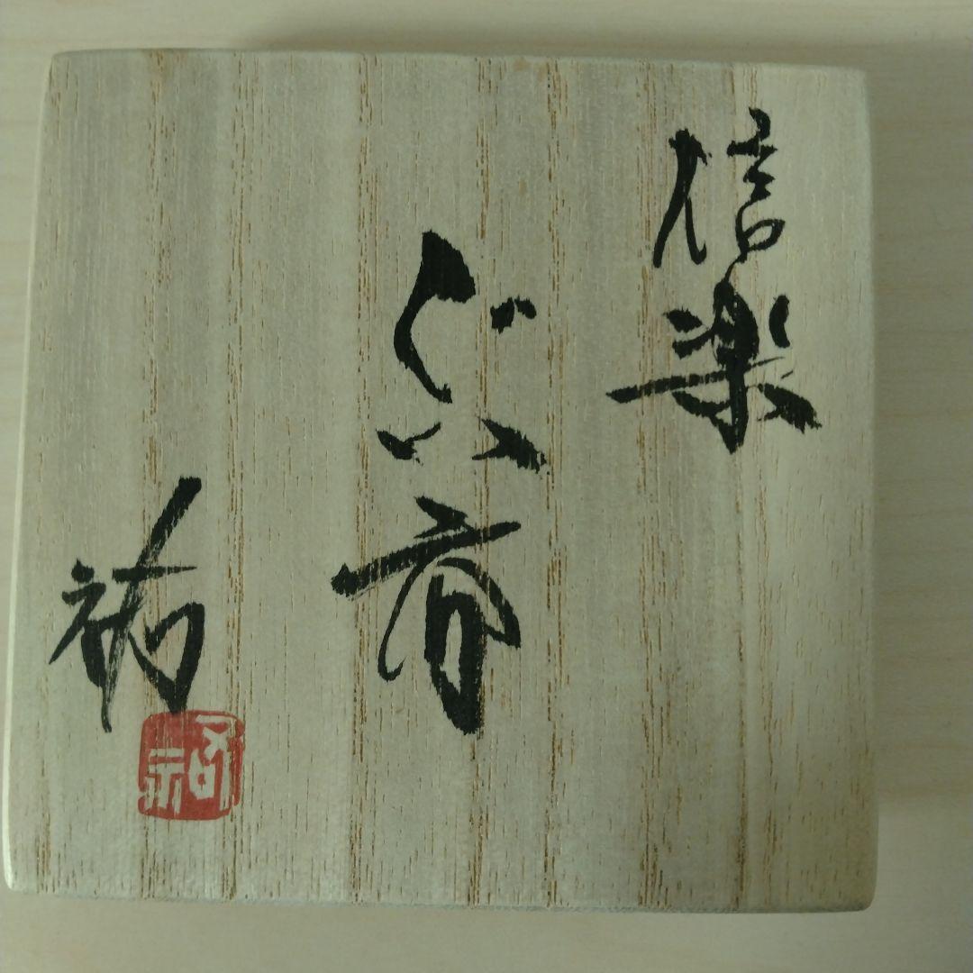 杉本祐　信楽ぐい呑　箱付き　未使用