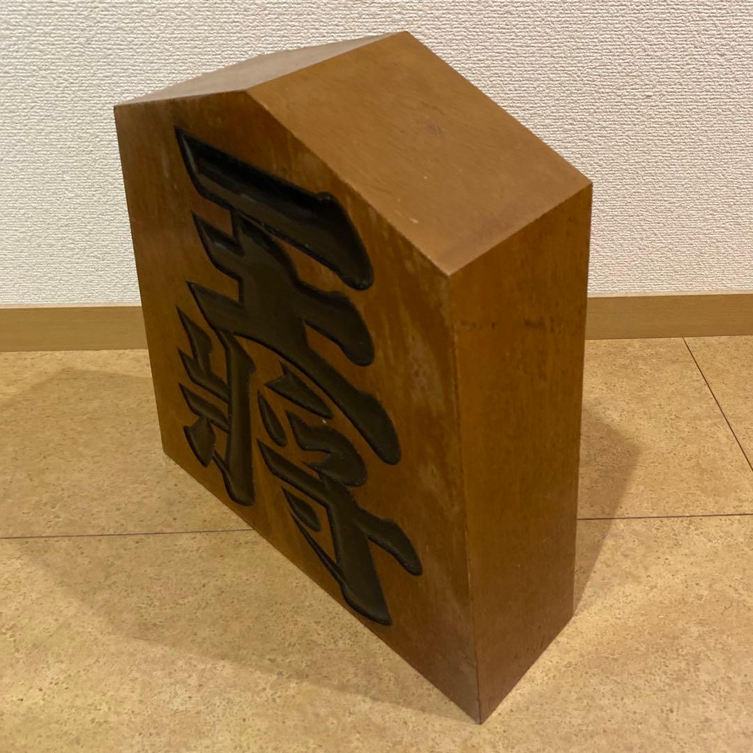 木彫 将棋駒 王将 王山作 山形県 天童市 伝統工芸品 超大型 美品 希少 レア