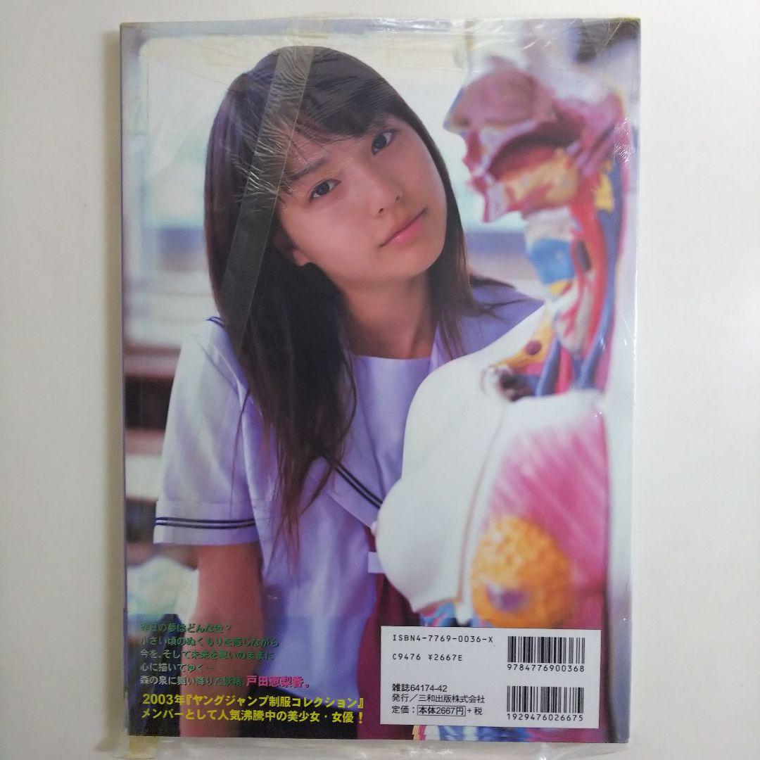 戸田恵梨香 写真集「生まれた泉」（新品・２００４年）