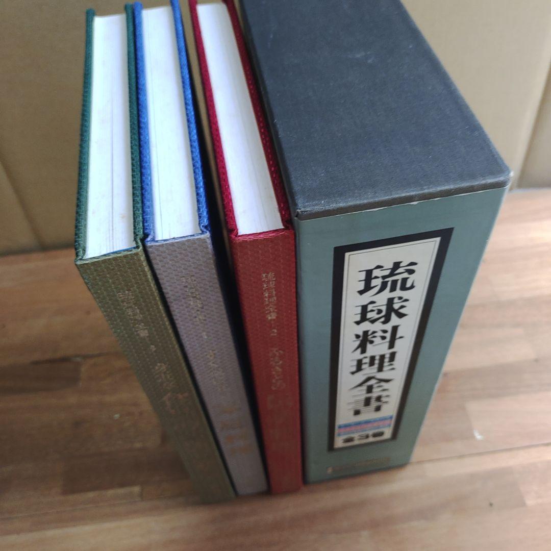 琉球料理全書 全3巻セット