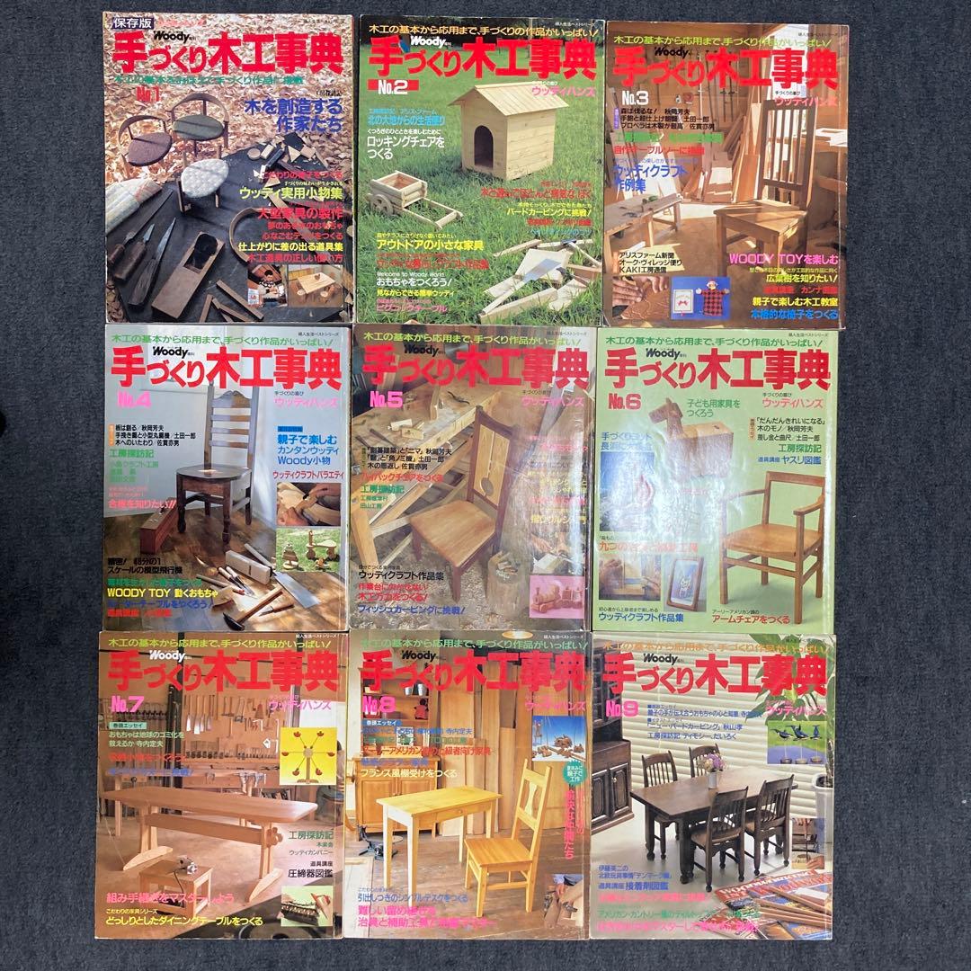 手づくり木工事典 全巻セット 1〜54巻