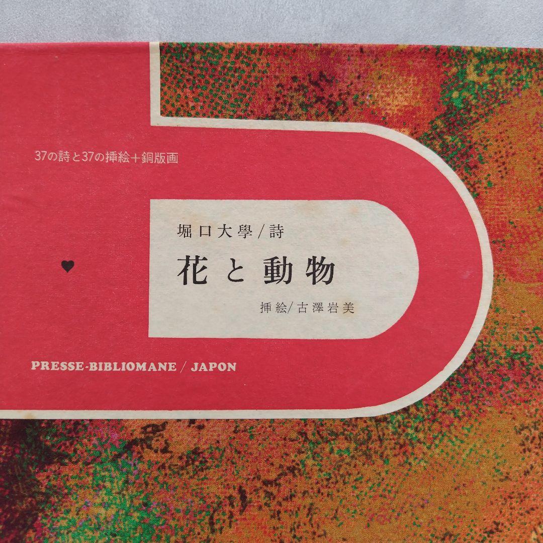 「花と動物」　堀口大學／詩　古澤岩美／挿絵