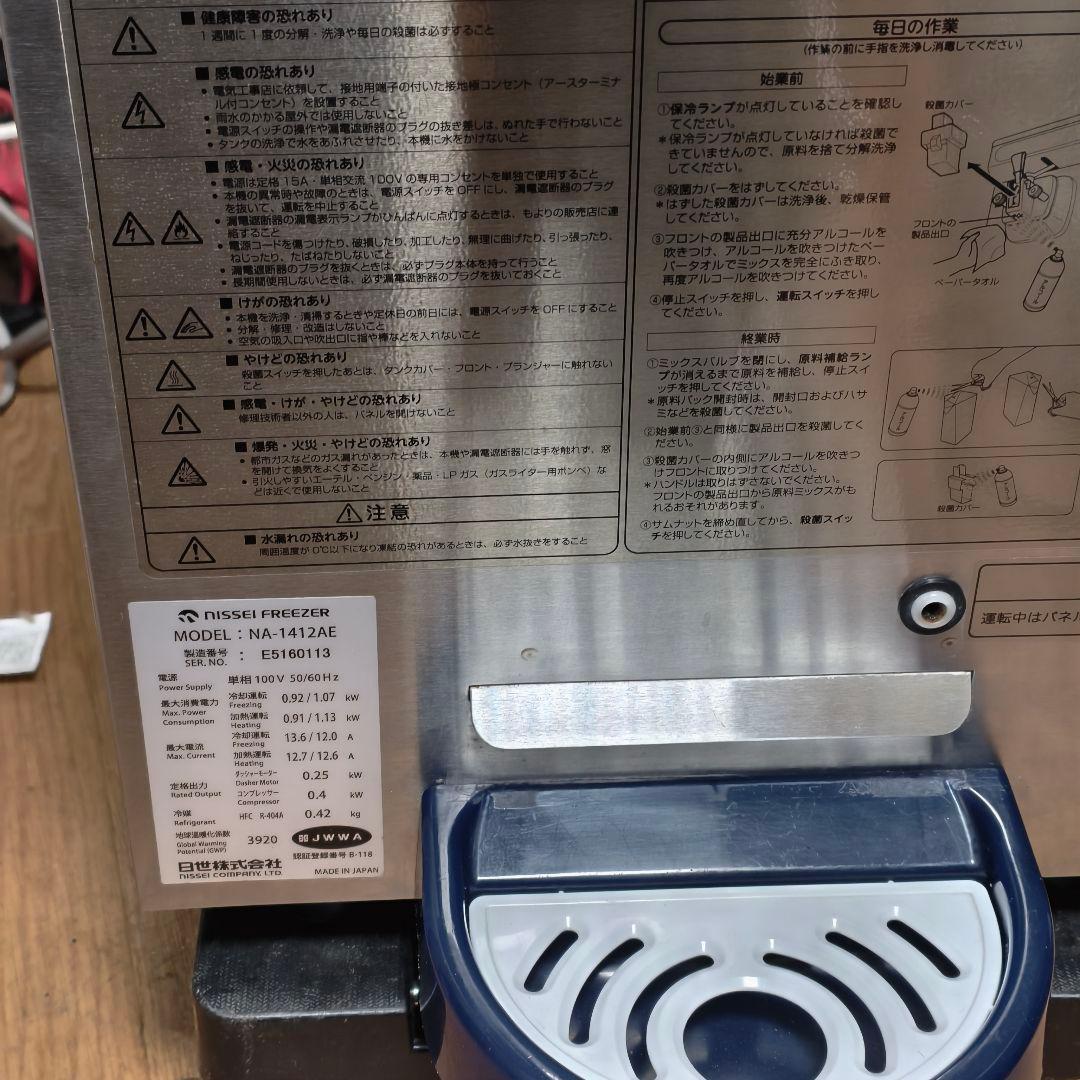 NISSEI FREEZER アイスクリームNA-1412AE 2016年