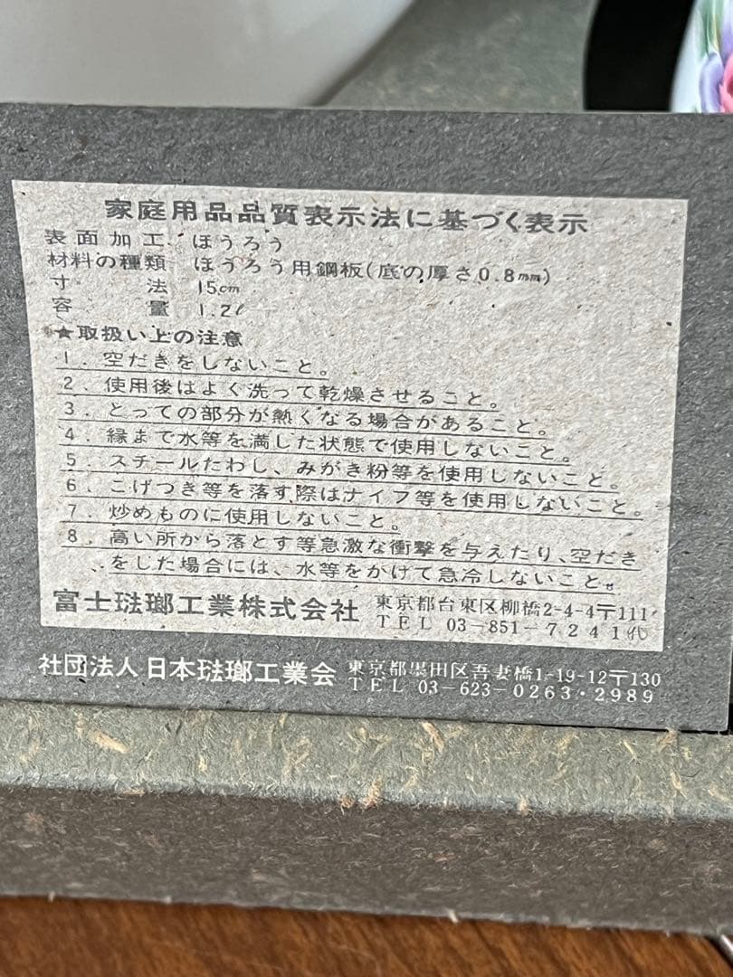 値下げ未使用琺瑯FUJIHORO 富士ホーローFlower Legend３点セッ