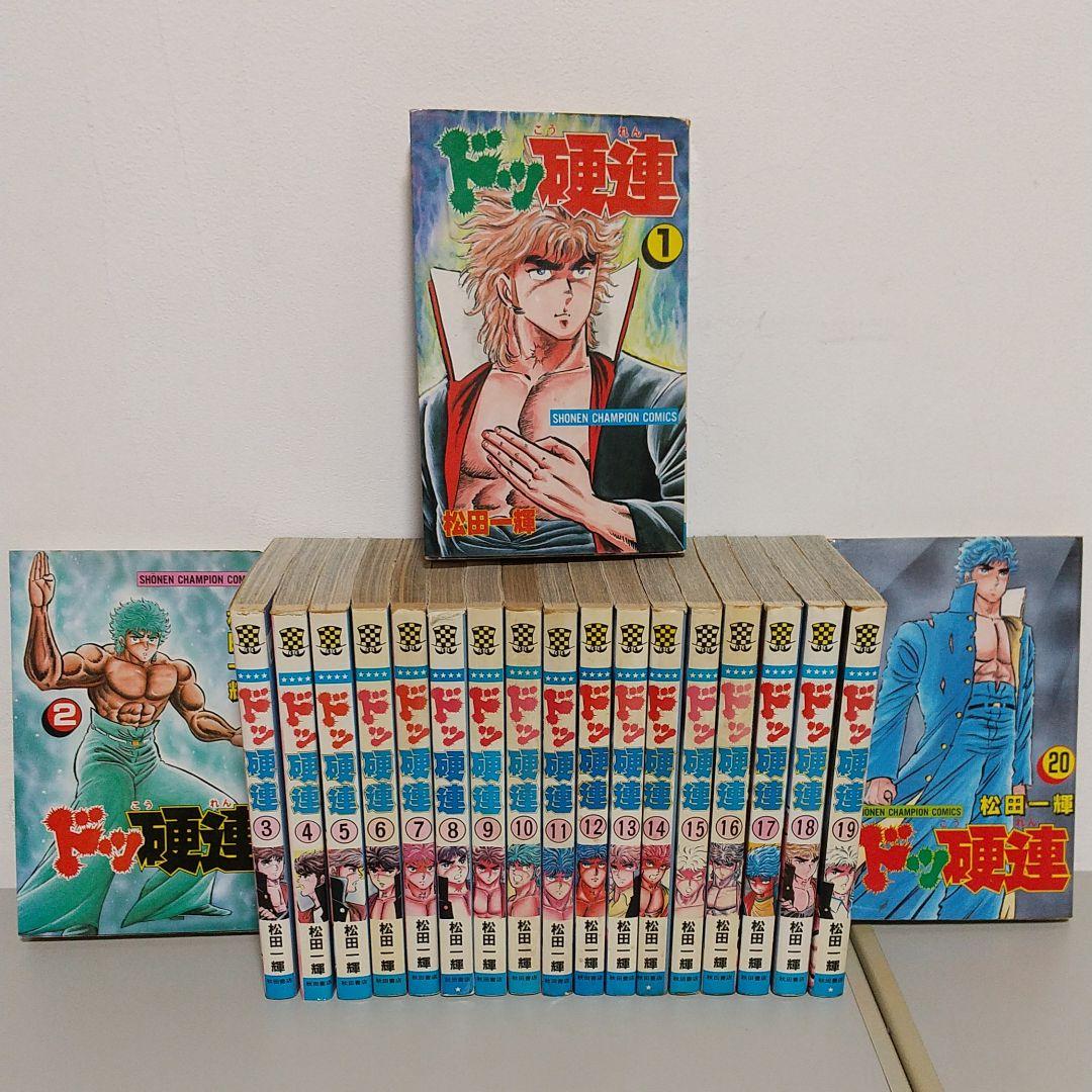 ドッ硬連 全巻 松田一輝