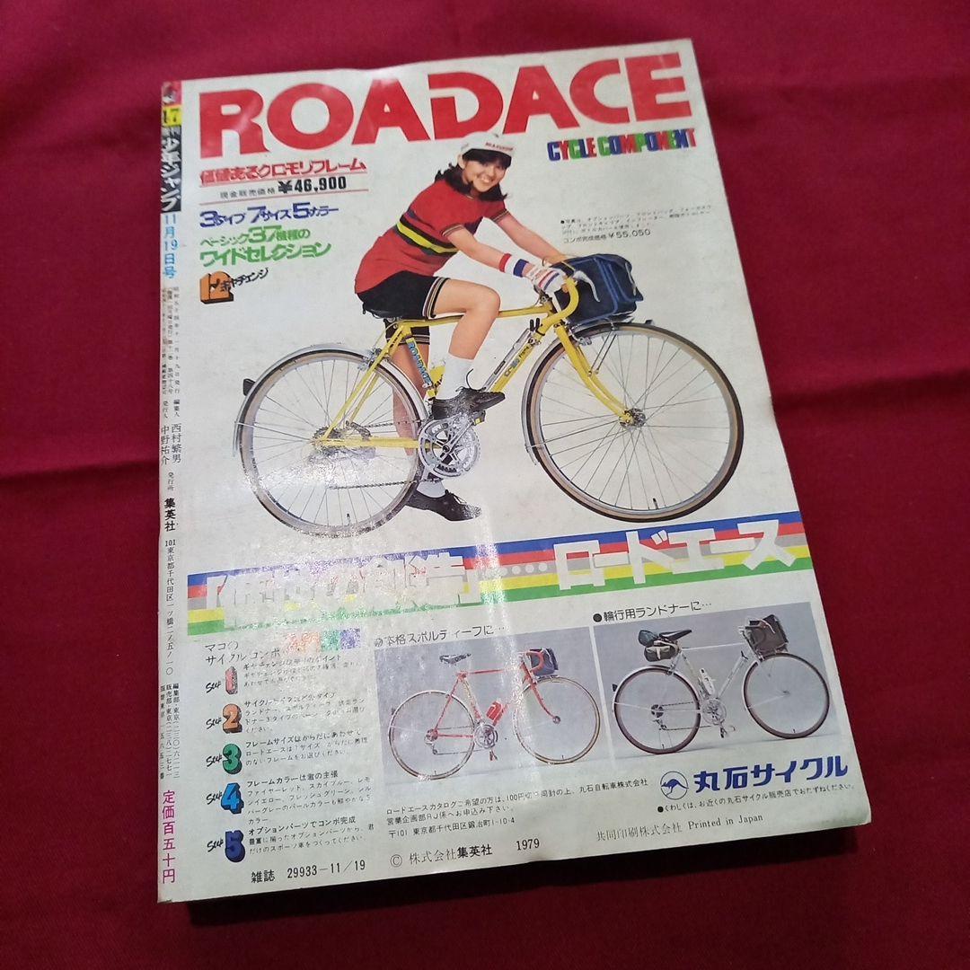 【当時物美品】週刊 少年 ジャンプ 1979年47号 漫画 アニメ