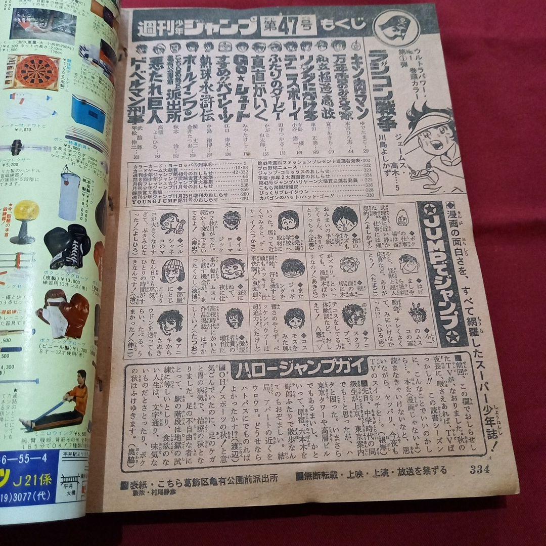 【当時物美品】週刊 少年 ジャンプ 1979年47号 漫画 アニメ