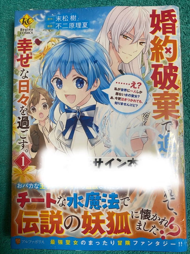 婚約破棄で追放されて、幸せな日々を過ごす。 不二原理夏 直筆イラスト入りサイン本