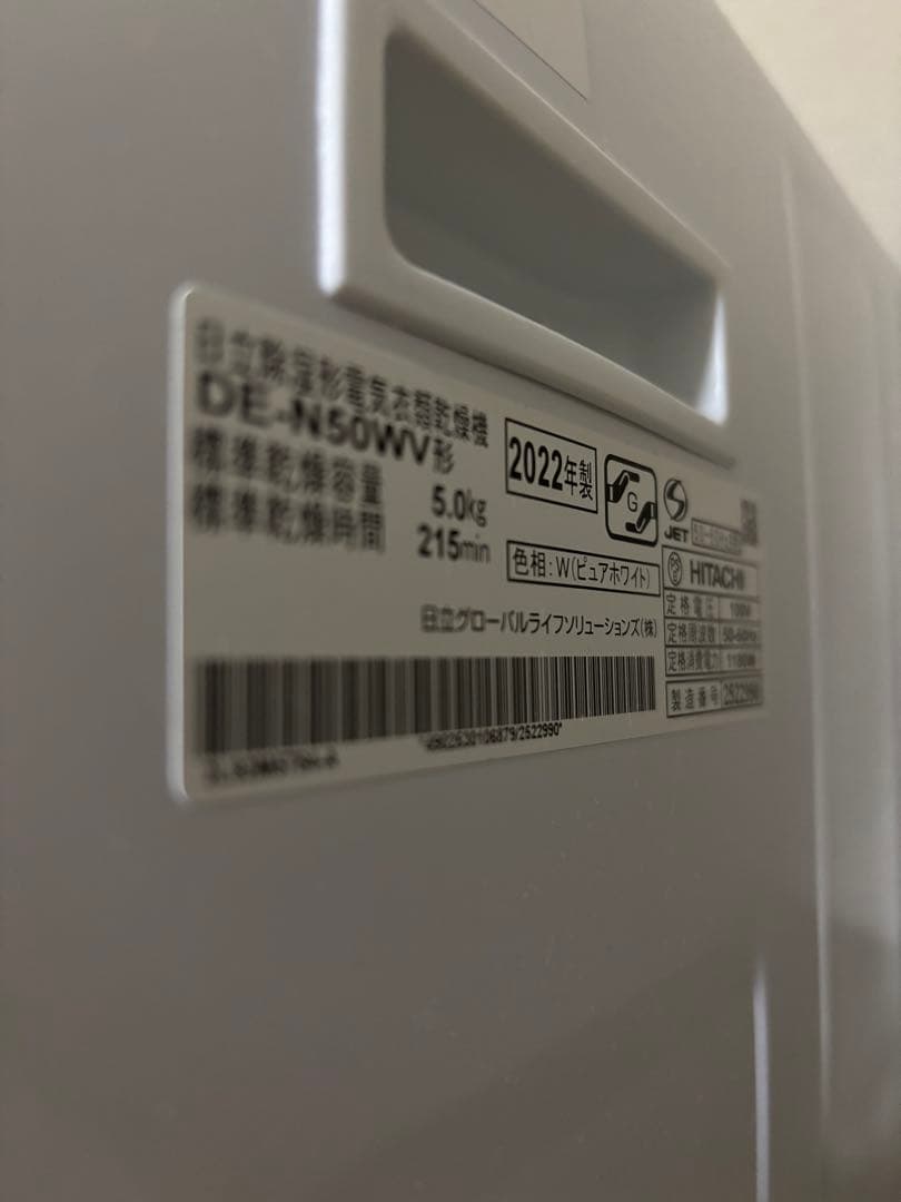 HITACHI 電気衣類乾燥機 DE-N50WV(W) 2022年製 5kg