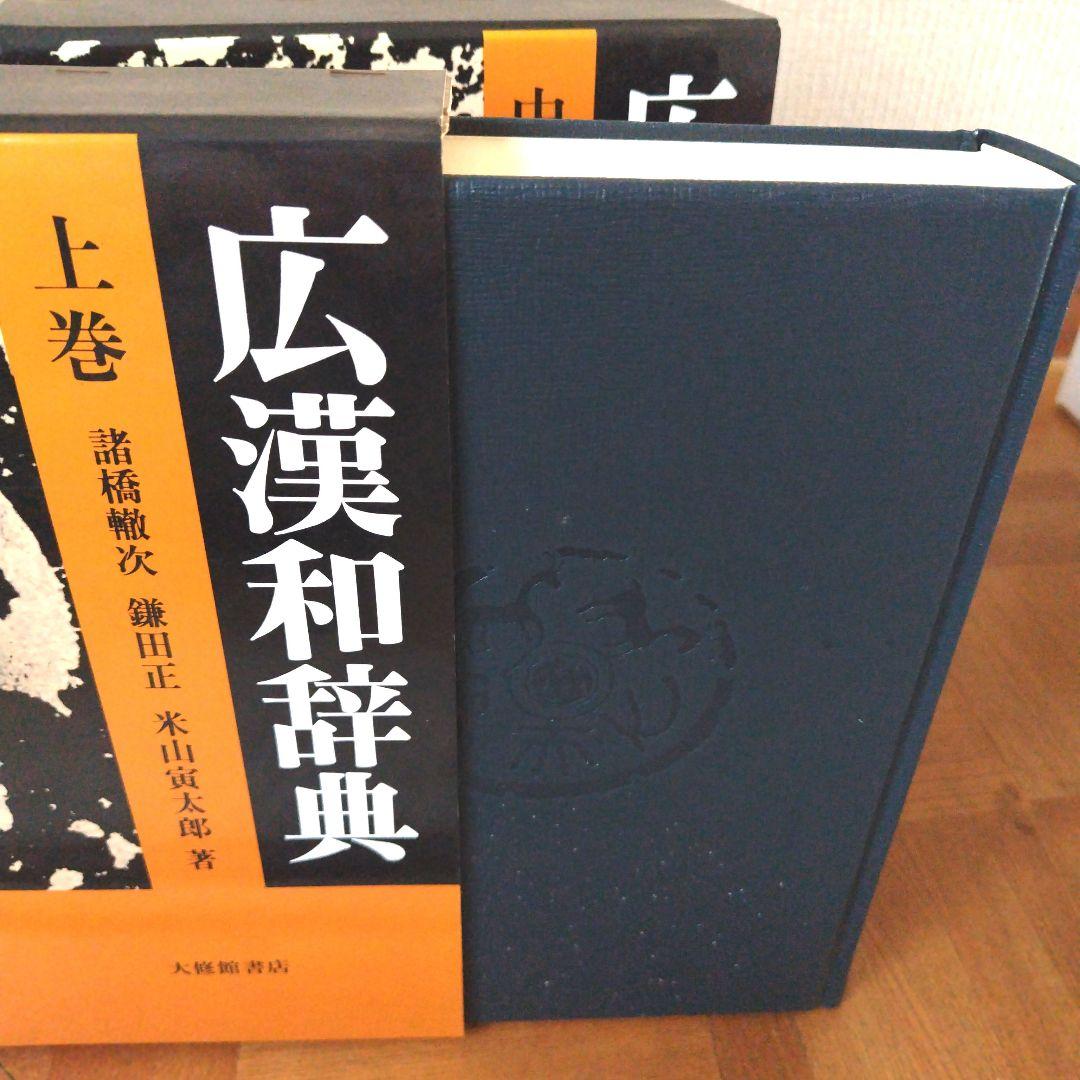大修館書店 広漢和辞典 上/中/下巻・索引