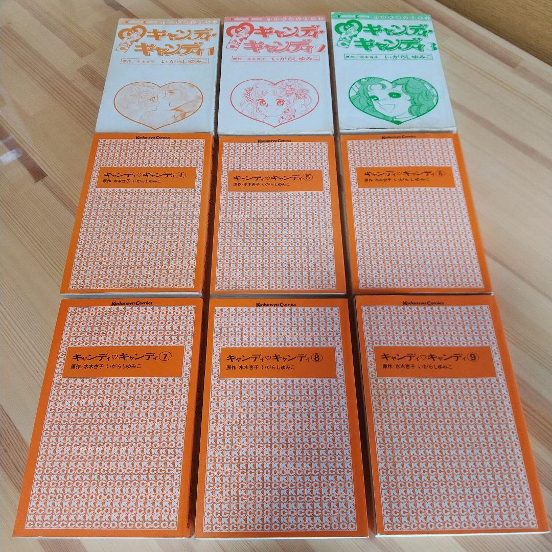 キャンディキャンディ　全9巻　オール初版　並下セット　いがらしゆみこ　水木杏子