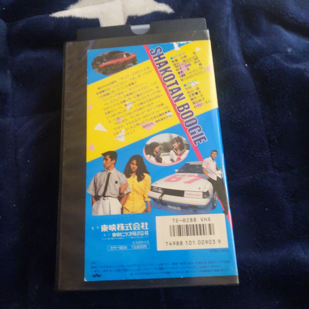 シャコタン・ブギ VHS TE-B828