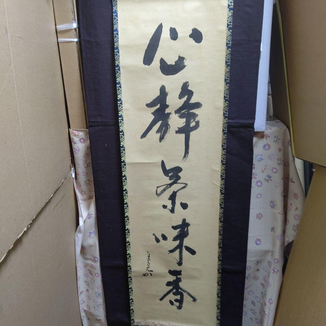 掛軸、兼中斉、堀内宗完宗匠、心静、お10番
