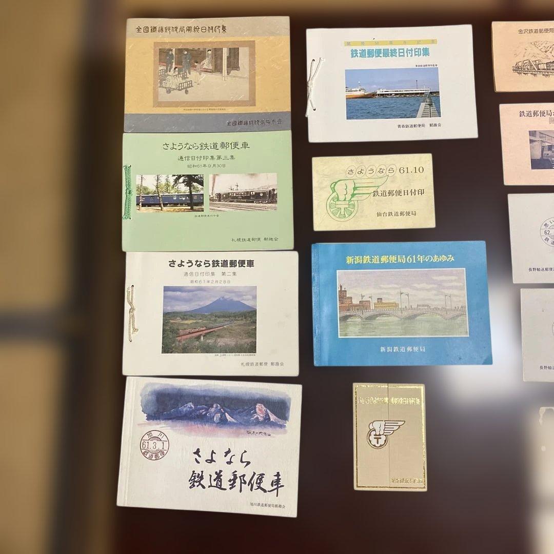 さよなら鉄道郵便日付印集