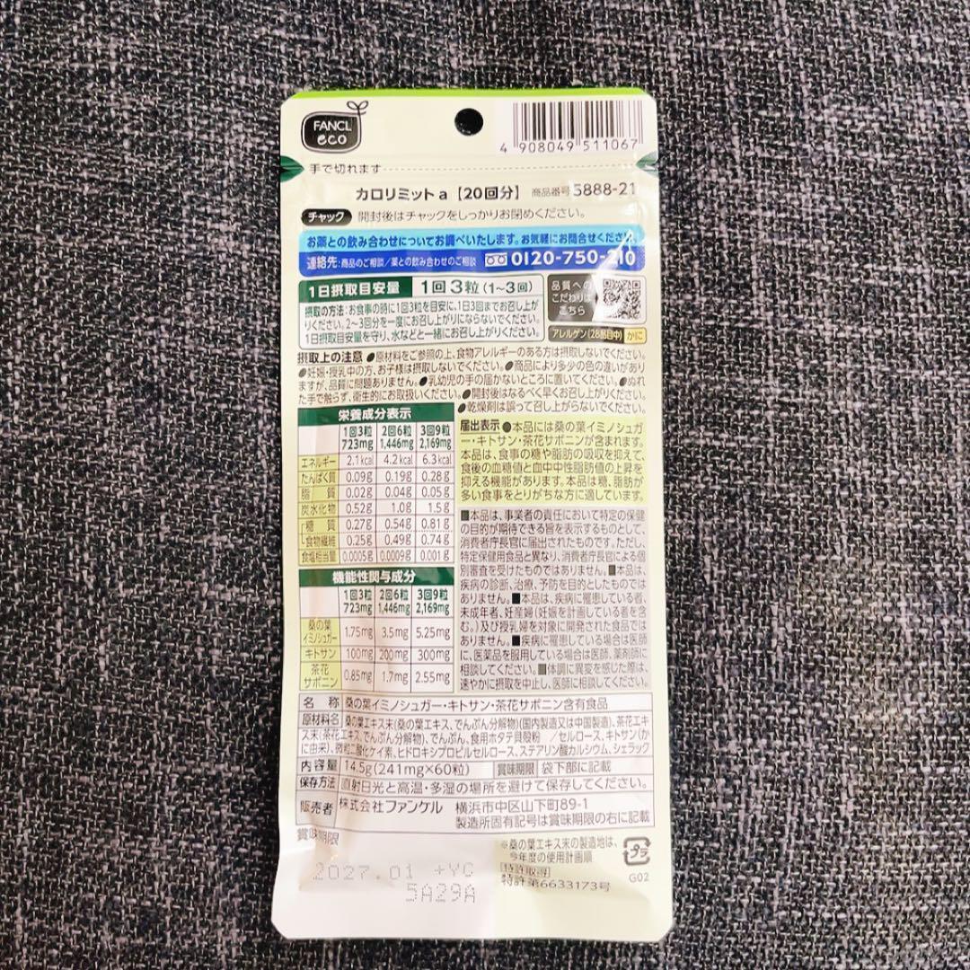 【新品未開封】ファンケル　カロリミット　200回分　20回分×10袋