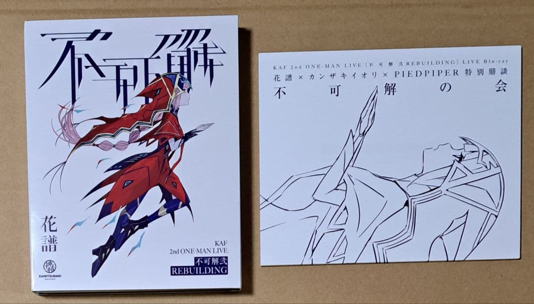 花譜 LiveBlu-ray【不可解弐REBUILDING】神椿 カンザキイオリ