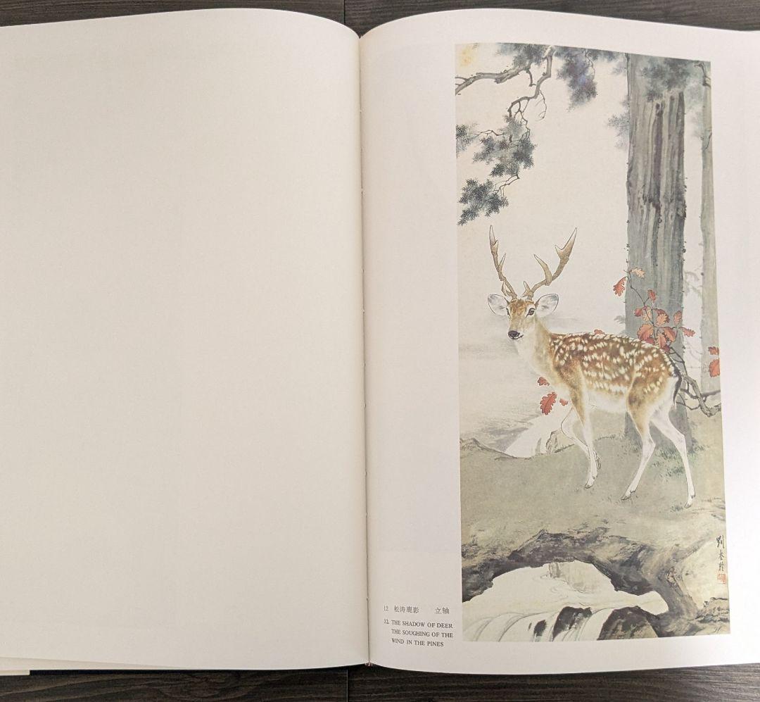 中国美術 劉奎齢画集 天津人民美術出版社