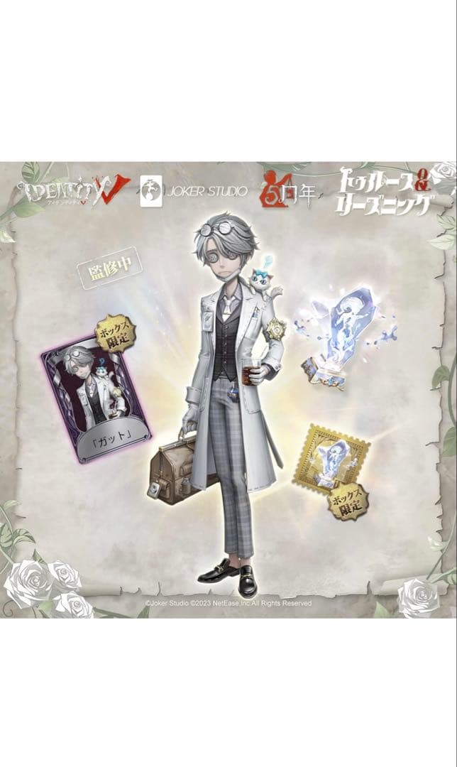 Identity V 第五人格 5周年限定オフラインパック