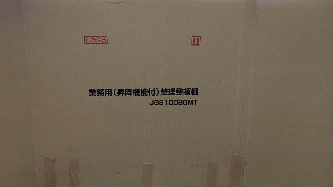 整理整頓棚昇降機能付 JGS10080MT