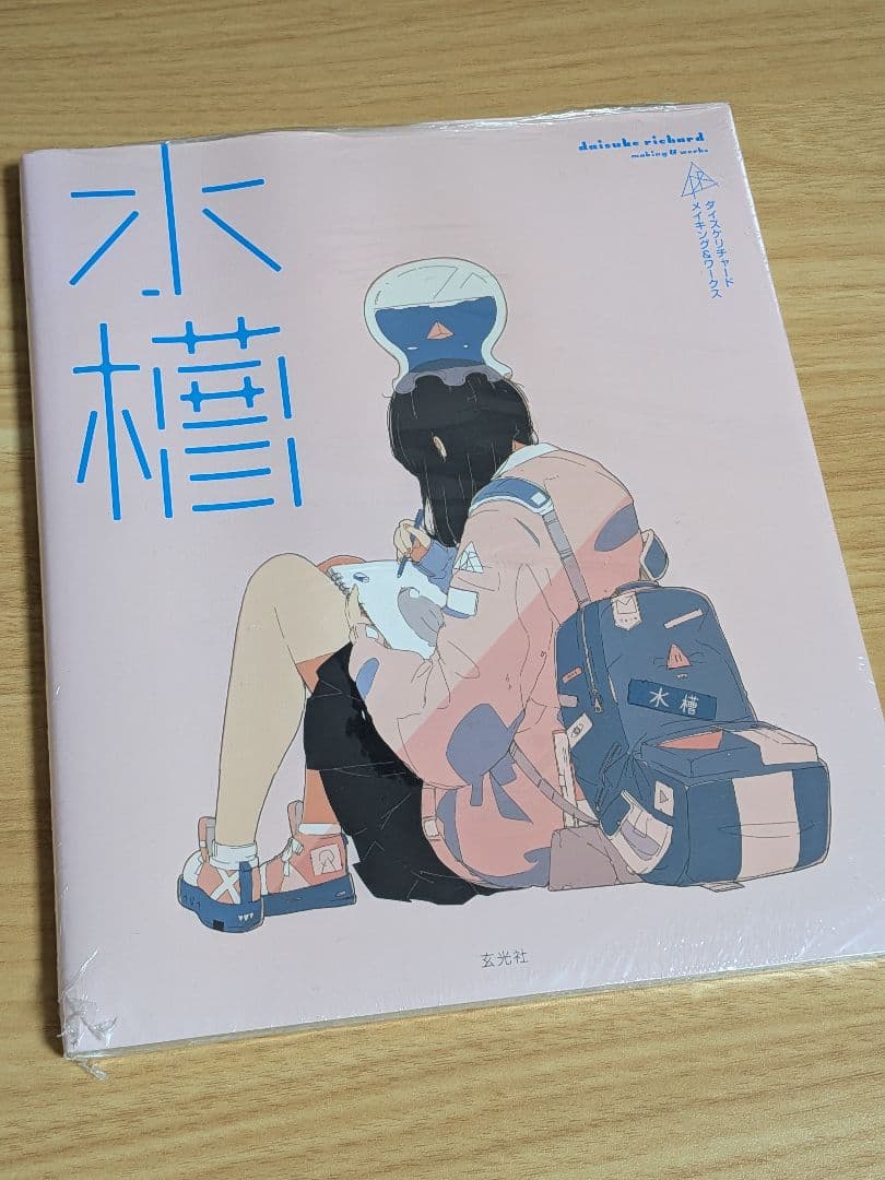 サイン本 気化熱 水槽 2冊セット ダイスケリチャード作品集