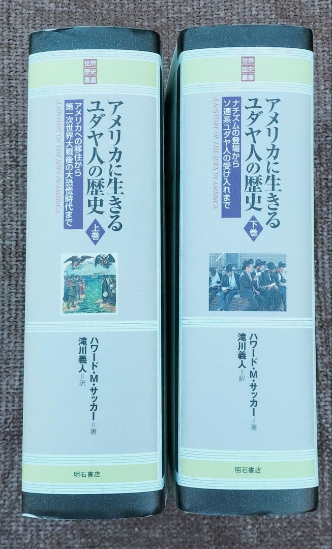 ◇アメリカに生きるユダヤ人の歴史　上・下　セット◇ハワード・モーリー・サッカー