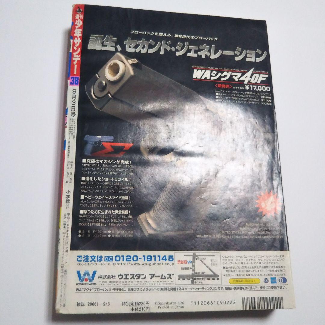 週刊少年サンデー　1997年　38号