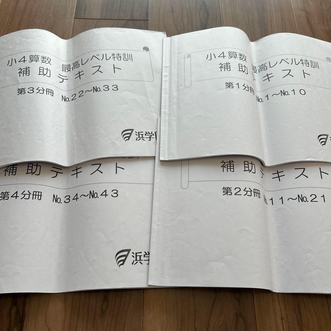 希少✴︎浜学園 小4 算数 最高レベル特訓 テキスト 補助教材 テスト 最レ