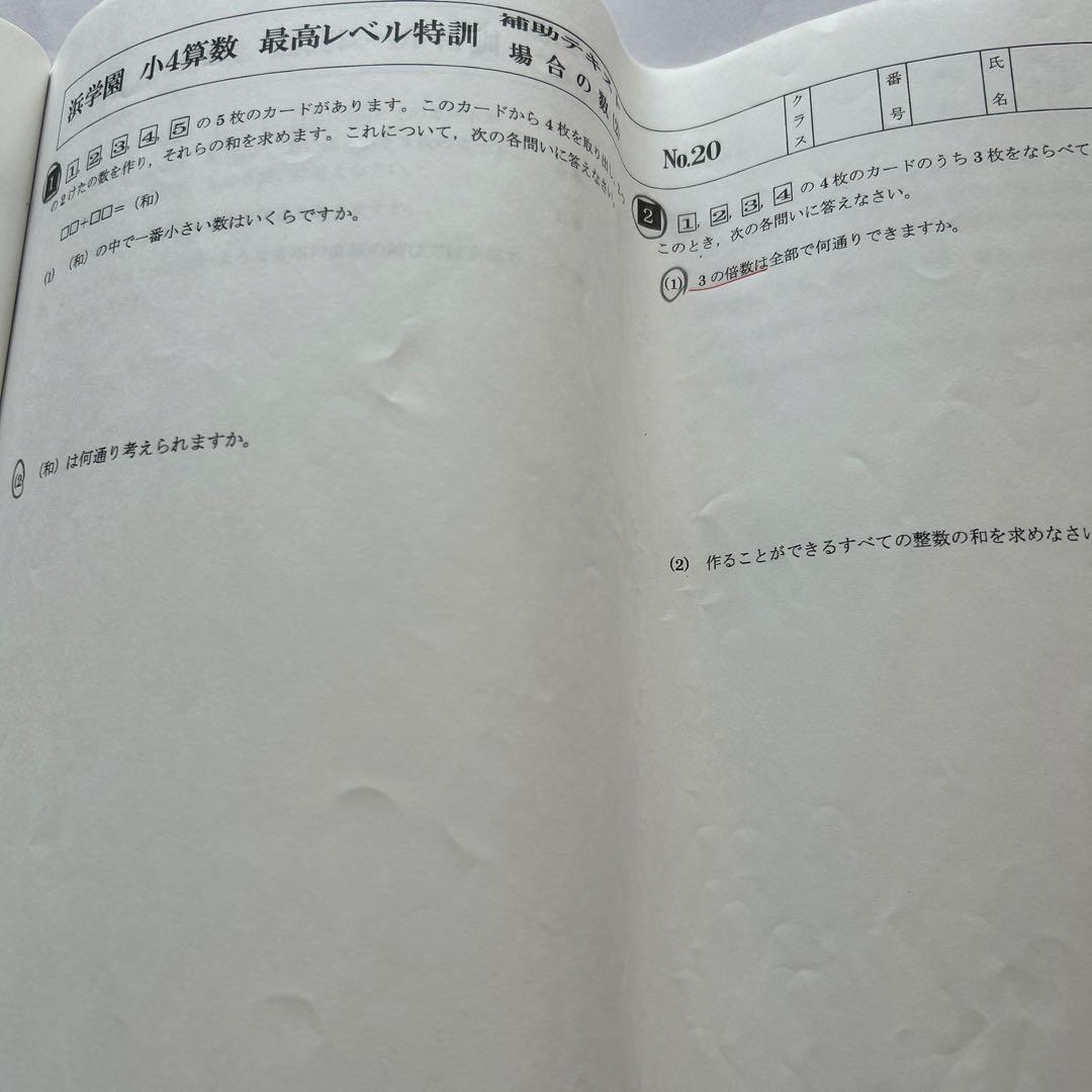 希少✴︎浜学園 小4 算数 最高レベル特訓 テキスト 補助教材 テスト 最レ