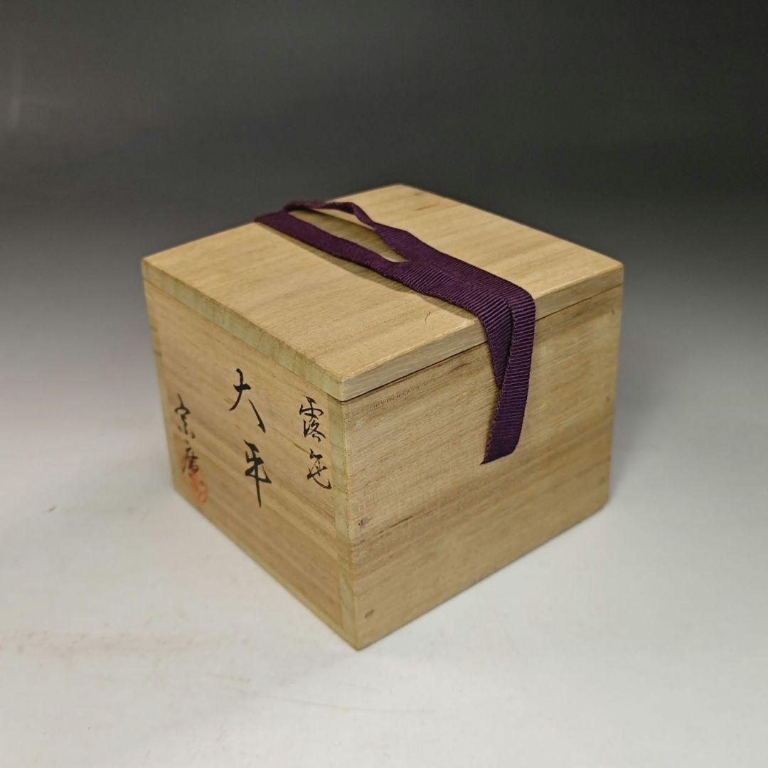 イ783 棗『道場宗廣作』『露笹　大平棗　共箱』茶器　茶道具