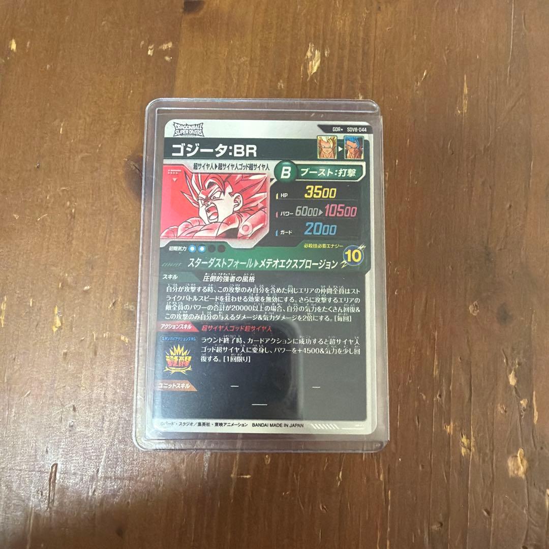 コ*ス様 ドラゴンボールダイバーズSDV8‐044 GDR★ ゴジータ:BR