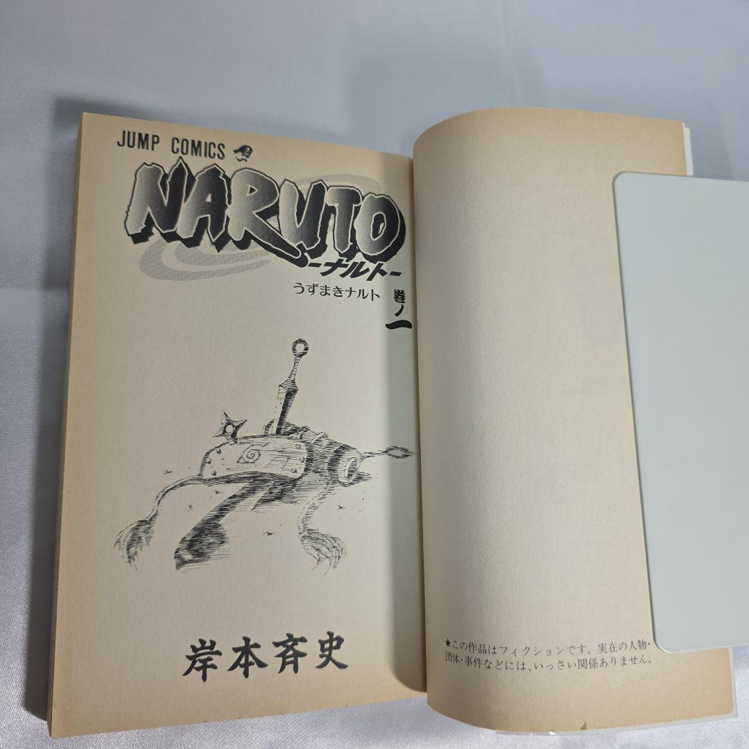 希少！NARUTO 1巻 初版 帯付き 冊子付き/S01