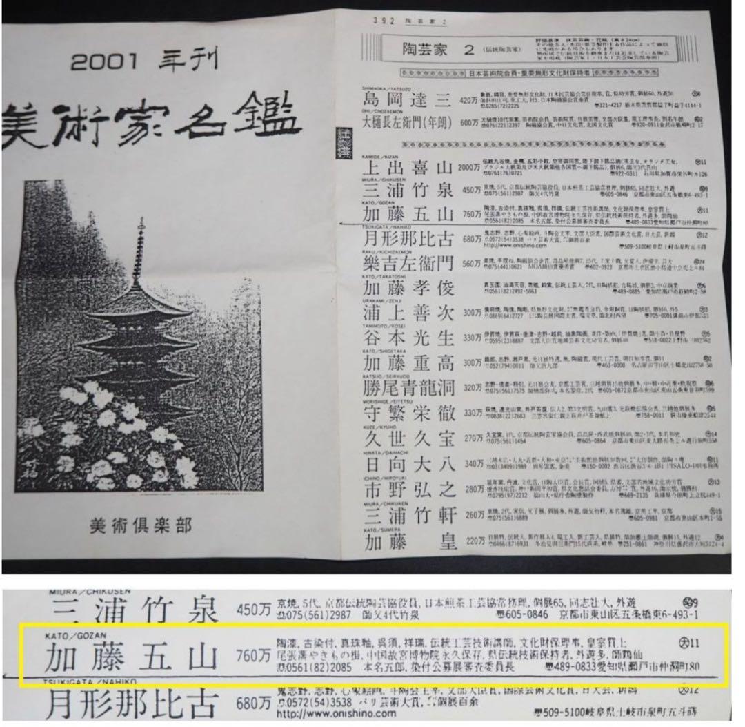 送料無料　瀬戸焼の名工　加藤五山作　汲出し/茶碗6客　未使用　共箱