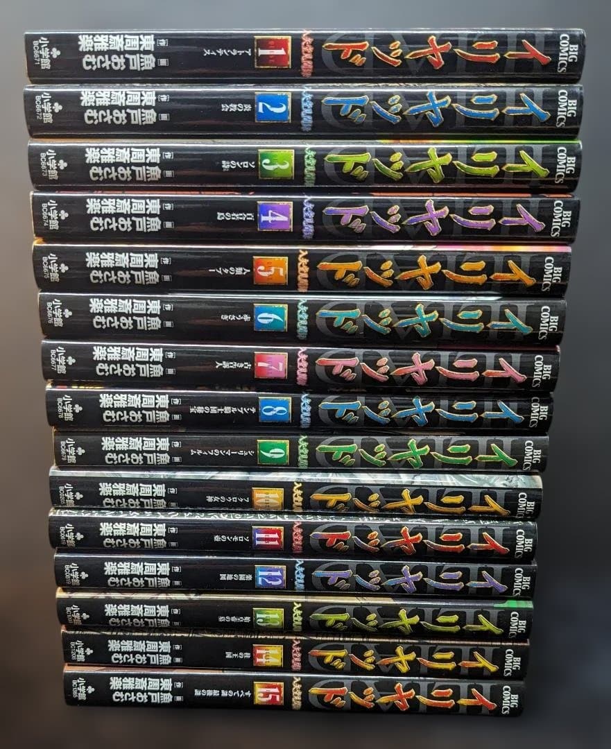 【コミック】イリヤッド 入矢堂見聞録 （全15巻）