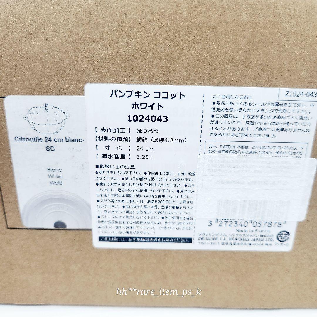 Staub ココット パンプキン 24cm ホワイト 限定